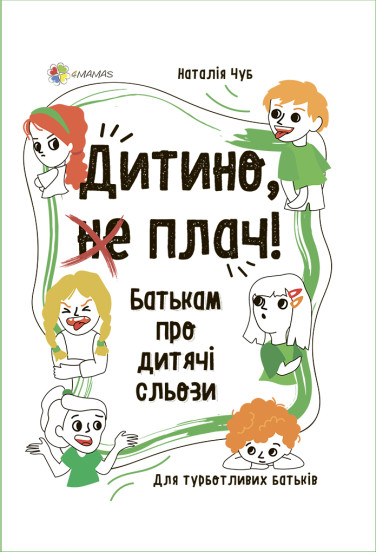 Книга батьків про дитячі сльози - Наталія Чуб