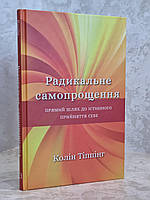 Книга "Радикальне самопрощення" Колін Тіппінг