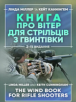 Книга про вітер для стрільців з гвинтівки. Автор - Лінда Міллер, Кейт Каннінгем (ЦУЛ)