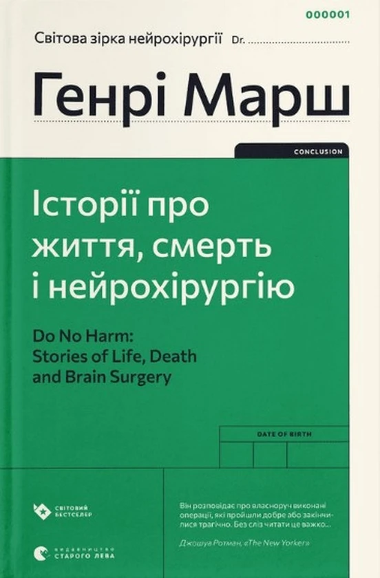 Історії про життя, смерть і нейрохірургію Генрі Марш