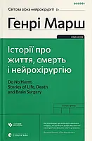 Історії про життя, смерть і нейрохірургію Генрі Марш