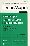 Історії про життя, смерть і нейрохірургію Генрі Марш