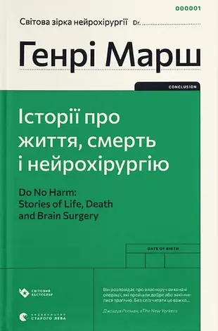 Історії про життя, смерть і нейрохірургію Генрі Марш, фото 2