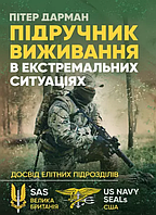 Книга Підручник виживання в екстремальних ситуаціях. Автор - Пітер Дарман (ЦУЛ)