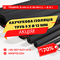 Утеплювач для труб 9 х Ø 12 мм (спінений каучук, каучукова теплоізоляція труб)