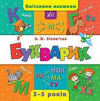 Сообразительным малышам Букварик 3-5 лет Зиновьева Л изд УЛА тв/обл укр язык