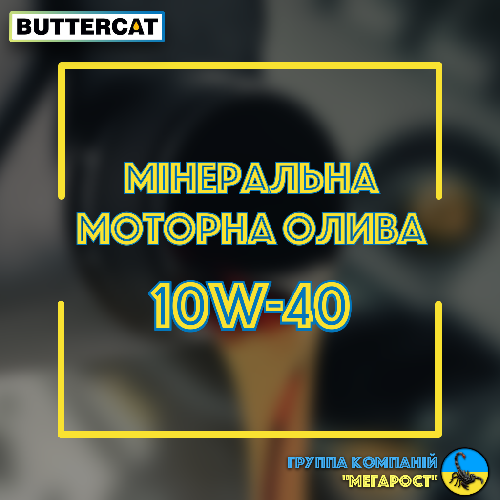 Олива 10W40 "BUTTERCAT" (каністра 20л)