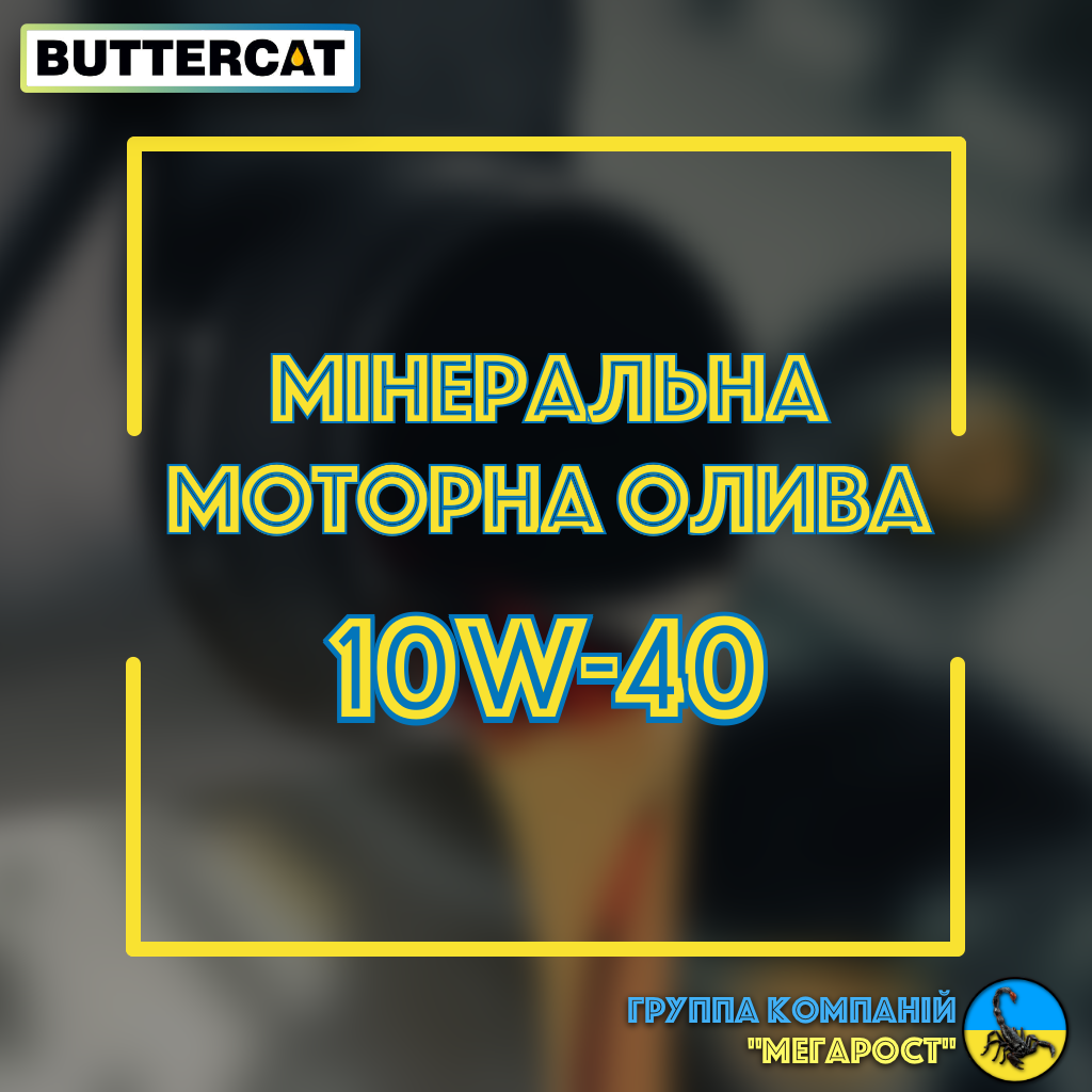 Олива 10W40 "BUTTERCAT" (бочка 200л)