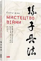 Мистецтво війни Сунь-цзи