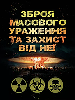 Книга Зброя масового ураження та захист від неї. Навчальний посібник. Автор - Теплоухов Б.П. (ЦУЛ)