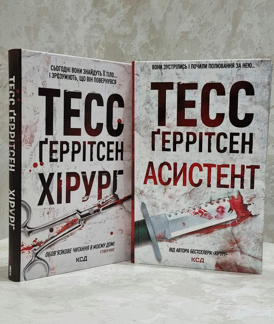 Книга "Хірург. Асистент" Тесс Геррітсен