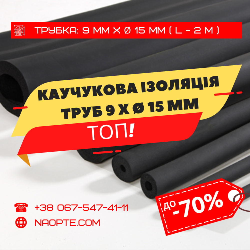 Утеплювач для труб 9 х Ø 15 мм (спінений каучук, каучукова теплоізоляція труб)