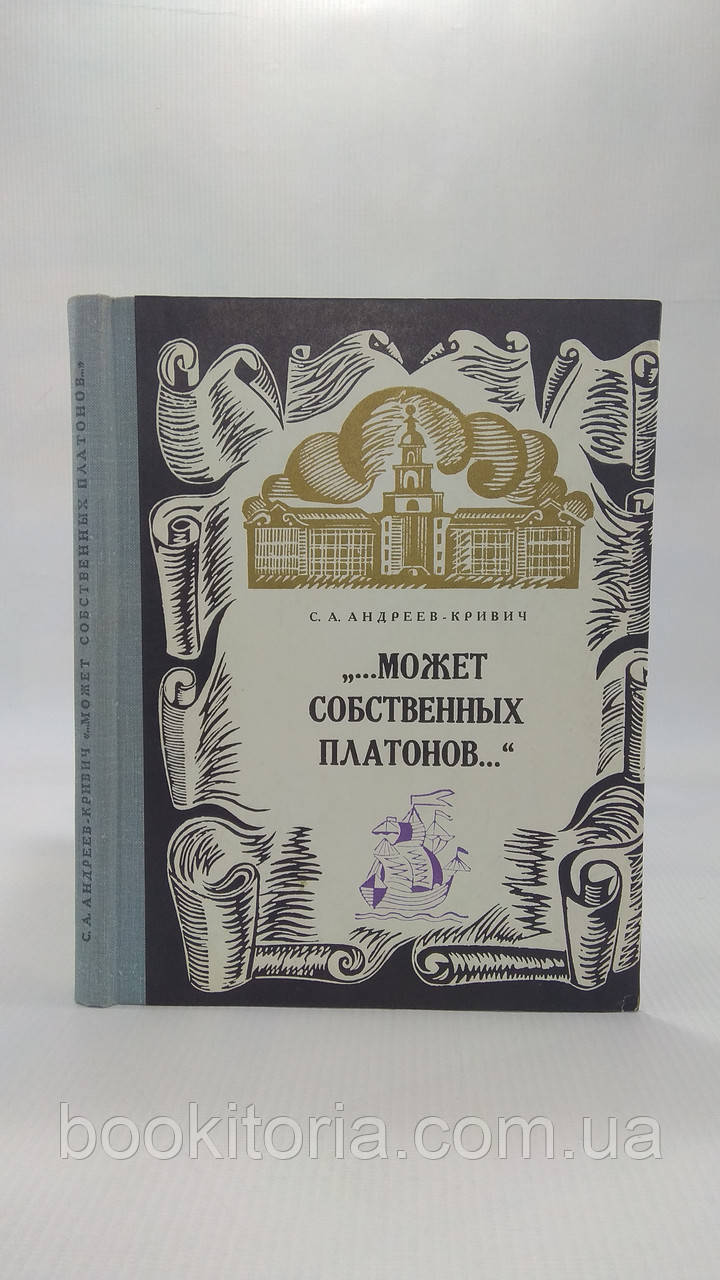 Андреев-Кріч С.А.... Може власних Платонів... Юність ломоносова. Б/у.