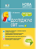 Я досліджую світ. 4 клас. Частина 2 (за підручником Н. М. Бібік, Г. П. Бондарчук). ПШМ269