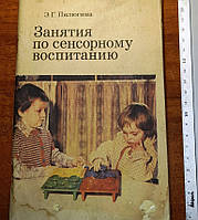 Книга "Занятия по сенсорному воспитанию".1983 г. 95 стр./Клд./\\