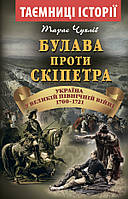 Булава проти скіпера. Україна у великій північній війні 1700-1721 років - Тарас Чухліб (978-966-498-712-4)