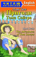 Пригоди Тома Сойєра = The Adventures of Tom Sawyer. Читаю англійською - Марк Твен (978-966-498-380-5)