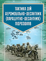 Книга Тактика дій аеромобільно-десантних (парашутно-десантних) підрозділів. Автор - Вовк В.І. (ЦУЛ)