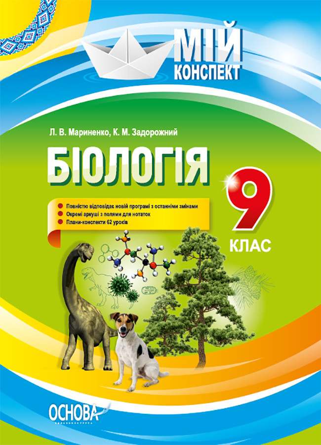 Розробки Уроків. Біологія 9 Клас ПБМ008 (ID#1558424279), Цена.