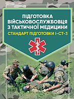 Книга Підготовка військовослужбовця з тактичної медицини. Стандарт підготовки І-СТ-3 (ЦУЛ)