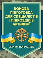 Книга Бойова підготовка для спеціалістів і підрозділів артилерії. Збірник нормативів (ЦУЛ)