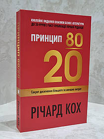 Книга "Принцип 80/20" Річард Кох. Оновлене видання.