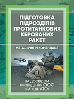 Книга Підготовка підрозділів протитанкових керованих ракет (за досвідом проведення ООС (раніше АТО) (ЦУЛ)