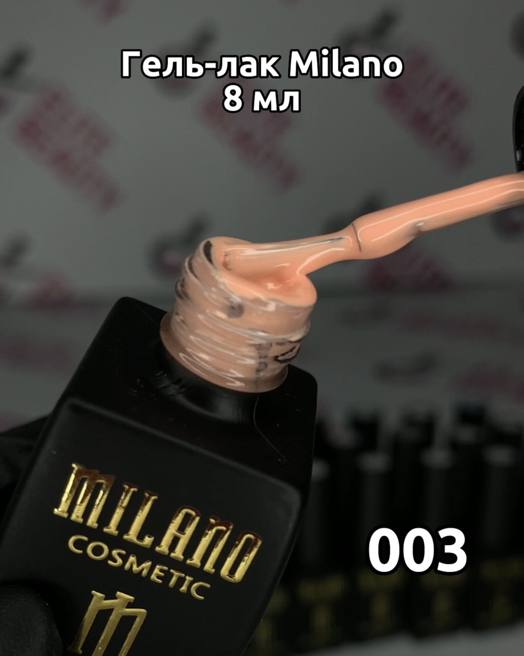 Гель лак MILANO 8 мл 003