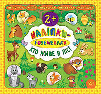 Книга з наліпками Наліпки розвивалки Хто живе в лісі від 2 років Смірнова К вид УЛА укр мова м/обкл