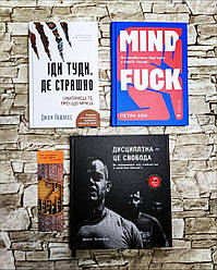 Набір книг "Іди туди, де страшно" Д.Ловлесс, "Mindfuck. Як позбутися бар'єрів" П.Бок,"Дисципліна – це свобода"