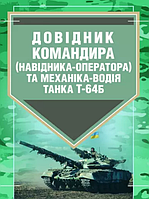 Книга Довідник командира (навідника-оператора) та механіка-водія танка Т-64Б (ЦУЛ)