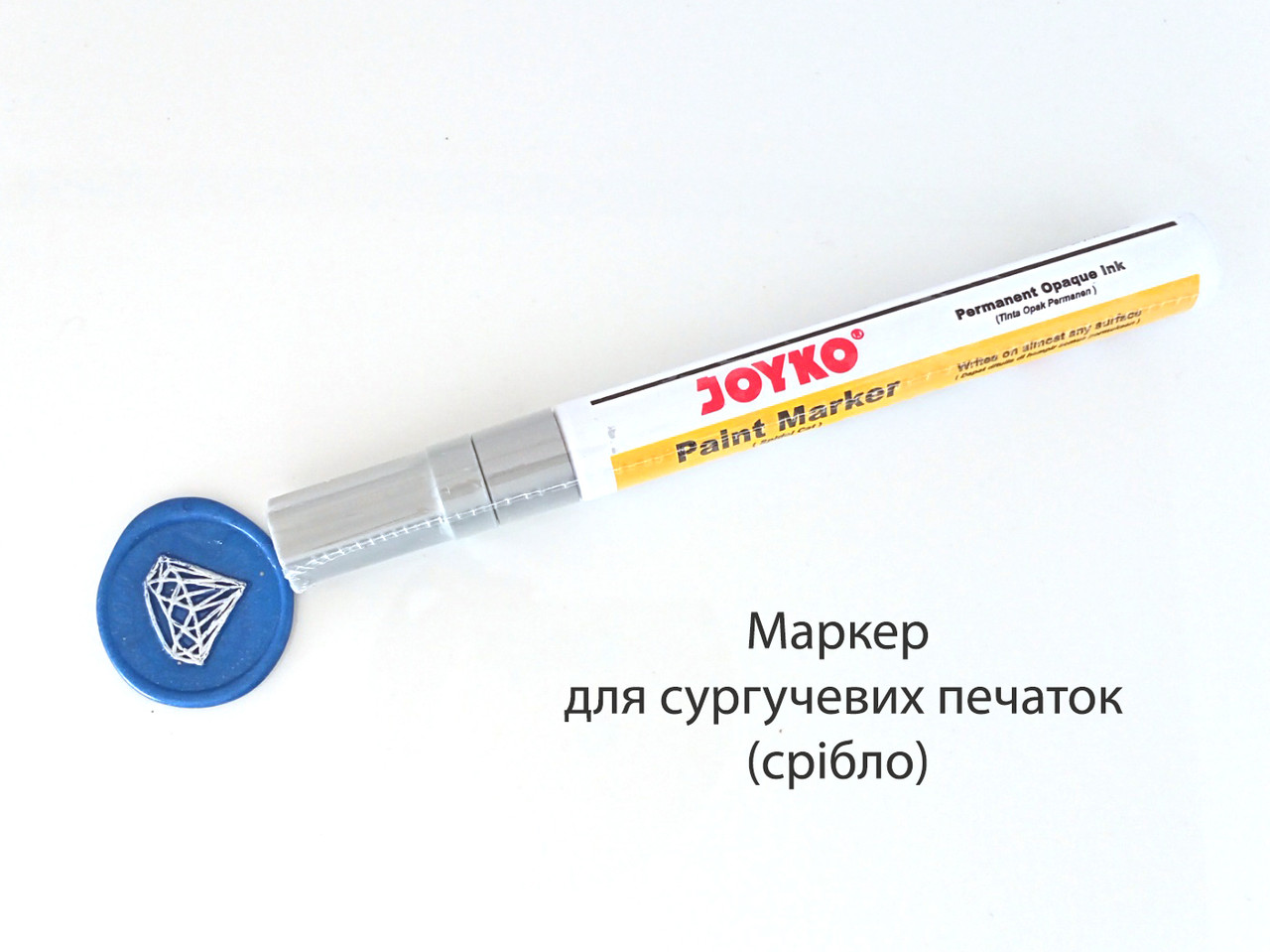 Маркер для сургу, срібло, фото 1