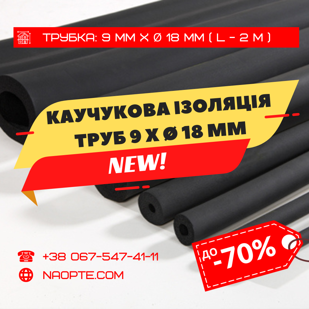 Утеплювач для труб 9 х Ø 18 мм (спінений каучук, каучукова теплоізоляція труб)
