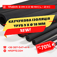 Утеплювач для труб 9 х Ø 18 мм (спінений каучук, каучукова теплоізоляція труб)