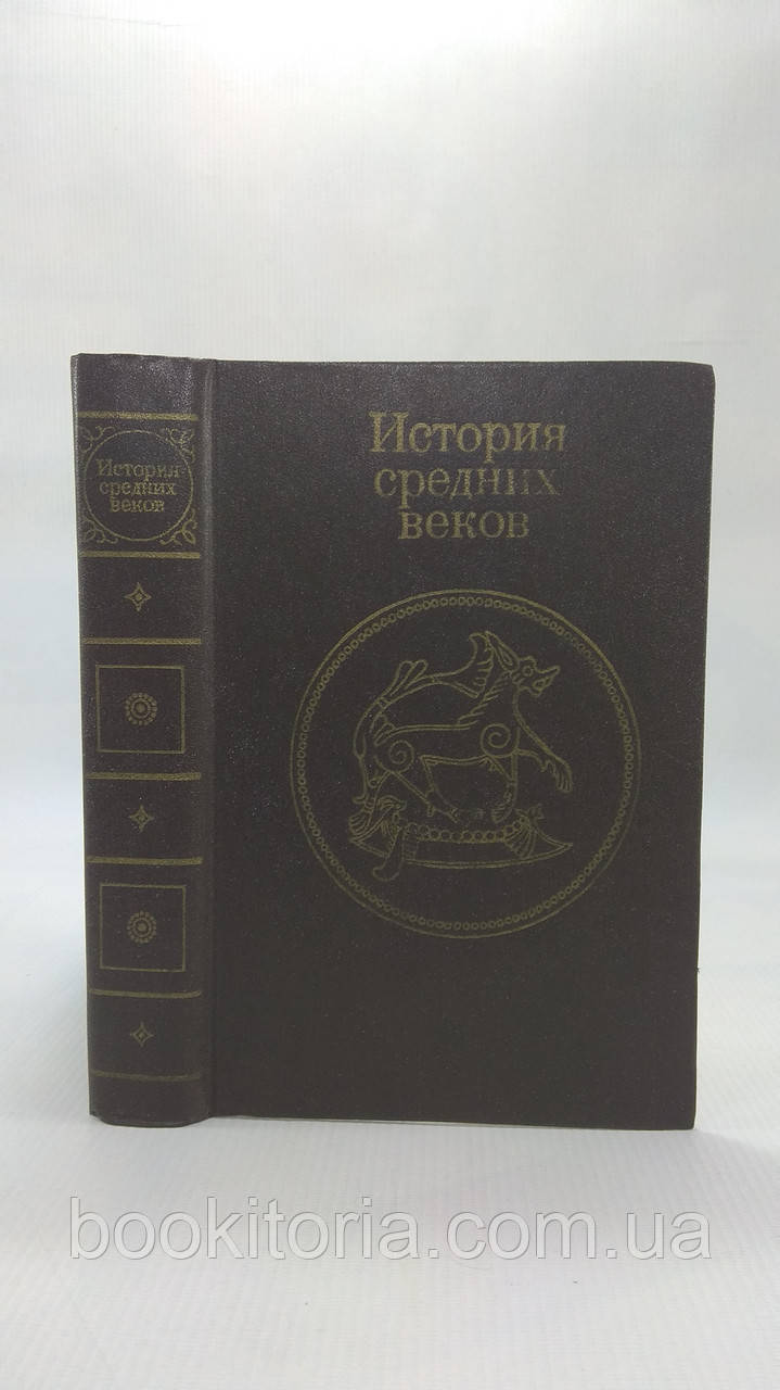 Історія Середніх століть. Під редакцією Н.Ф. Колісницького. Б/у.