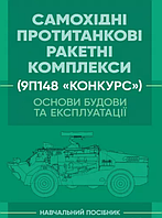 Книга Самохідні протитанкові ракетні комплекси (9П148 «Конкурс»). Автор - Пушкарьов Ю.І. (ЦУЛ)