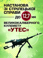 Книга Настанова зі стрілецької справи до 12,7-мм кулемету "УТЕС" (ЦУЛ)