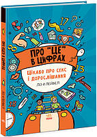 Про це в цифрах. Цікаво про секс і дорослішання (українською мовою)