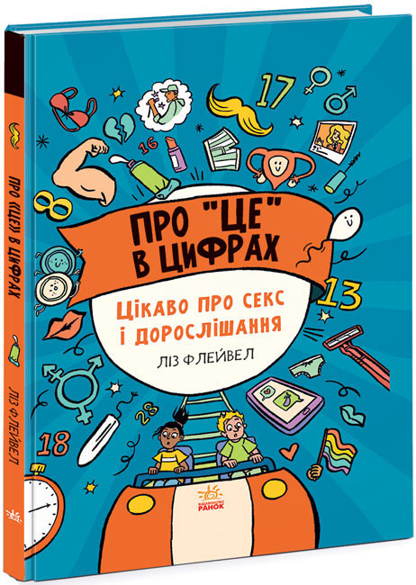 Про це в цифрах. Цікаво про секс і дорослішання (українською мовою) - фото 1 - id-p752795549