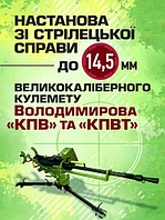 Книга Настанова зі стрілецької справи до 14,5 мм великокаліберного кулемету Володимирова (14,5 мм КПВТ) (ЦУЛ)