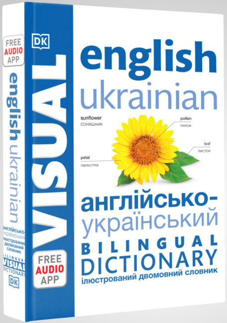 Англійсько-український ілюстрований двомовний словник. English Ukrainian Bilingual Visual Dictionary (українською мовою), фото 1