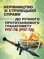 Книга Керівництво зі стрілецької справи до ручного протитанкового гранатомету РПГ-7В (РПГ-7Д) (ЦУЛ)