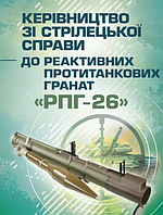 Книга Керівництво зі стрілецької справи до реактивних протитанкових гранат "РПГ-26" (ЦУЛ)