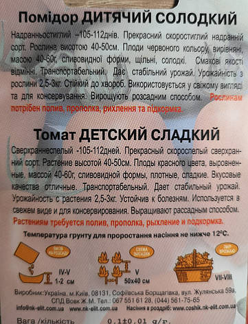 Помідор Дитячий солодкий 0,1г., фото 3