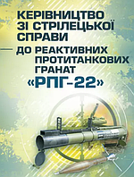 Книга Керівництво зі стрілецької справи до реактивних протитанкових гранат "РПГ-22" (ЦУЛ)