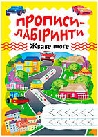 Прописи-лабіринти Жваве шосе (9786175240748)