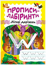 Прописи-лабіринти Лісові доріжки (9786175240731)