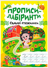 Прописи-лабіринти Садові стежинки (9786175240786)