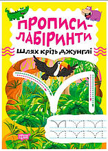 Прописи-лабіринти Шлях крізь джунглі (9786175240762)
