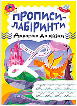 Прописи-лабіринти Дорогою до казки (9786175240755)